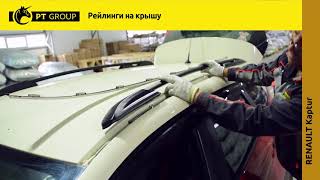 Установка Рейлингов на RENAULT Kaptur от ПТ ГРУПП