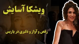 ویشکا آسایش، رقص و آواز ویشکا در فرانسه💃