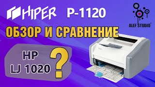 Обзор принтера HIPER P-1120 vs  HP LJ 1010-1022