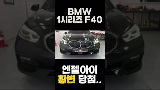 BMW 1시리즈 F40 엔젤아이 황변 수리_BMW 1 Series F40 Angel Eye Repair #shorts