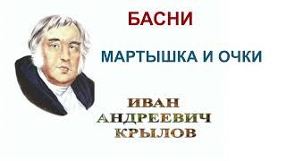 МАРТЫШКА И ОЧКИ, БАСНЯ, И.А. КРЫЛОВ, АУДИОУЧЕБНИК, ОБРАЗОВАНИЕ В РОССИИ, ОГЭ,ЕГЭ