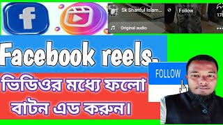 Facebook reals follow button.  ফেসবুক রিলস ভিডিওর মধ্যে ফলো বাটন এড করুন। #facebook #new #reels