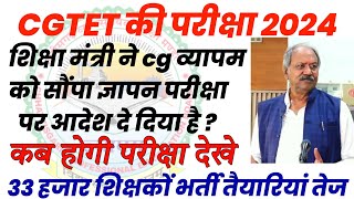 cg tet परीक्षा 2024 के आदेश हुआ जारी //cg tet 2024 notification /शिक्षक भर्ती 2024 की प्रक्रिया तेज