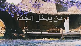 من يدخل الجنة؟ ,إبراهيم محمد ،#بودكاست