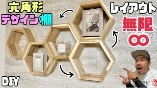 【DIY】【棚】【飾り棚】【ヘキサゴン】【六角形】【無限】レイアウト無限大！！パーツの数も自由！！六角形のオシャレな飾り棚が簡単に作れる方法！！どんなデザインにしようかな？レイアウトも楽しいです！！