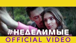 Дима Билан - НЕДЕЛИМЫЕ (OFFICIAL VIDEO)