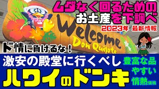 ムダなく回るための お土産を下調べ 【激安の殿堂に行くべし】ハワイのドンキホーテ カヘカ店