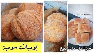 من اروع وصفات الخبز ،أفضل من خبز المخبزة، أكيد ستدمنين عليه 100% ناجح | Pain maison