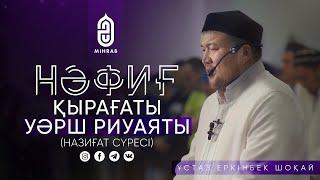 Нәфиғ қырағаты Уәрш риуаяты Назиғат сүресі   Ұстаз Еркінбек Шоқай   Mihrab kz