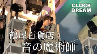 【愉快】 鶴屋百貨店 からくり時計「音の魔術師」 | 設備時計うぉっちんぐ084