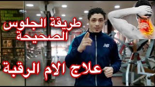 اخطاء يوميه تدمر فقرات الرقبة | علاج الام الرقبة ومعرفة طريقة الجلوس الصحيحة علي المكتب و الهاتف