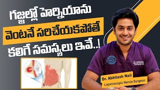 గజ్జల్లో హెర్నియాకు చికిత్స | Inguinal Hernia Treatment in Telugu | Hernia Repair | Dr Abhilash Nali