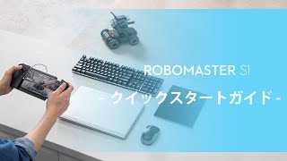 RoboMaster S1｜クイックスタートガイド