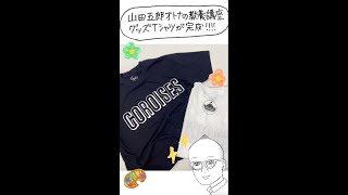 【チャンネル公式Tシャツ公開】6月10日(金)20:00予約開始！ #short