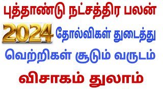 visakam thulam | new year rasi palan 2024 | 2024 new year rasipalan | new year rasi palan 2024 tamil