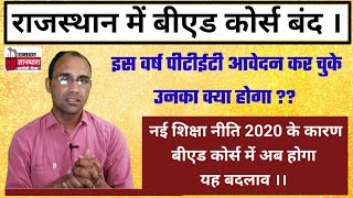 Bed & integrated b.Ed course/PTET b.ed कोर्स क्या हो गया बंद/b.ed कोर्स के नए प्रावधान