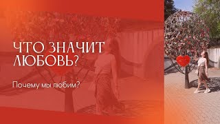 ЧТО ТАКОЕ ЛЮБОВЬ?