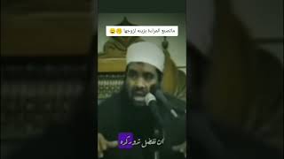 كانت الصحبيات رضي الله عنهما حربسات كل الحرس على الزينه الازوجهنا دقيقه مع الشيخ مصطفى سمير