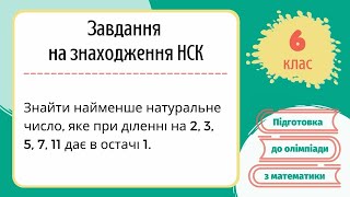 Підготовка до олімпіади Знайти найменше число, яке при діленні на 2, 3, 5, 7 і 11 дає в остачі 1