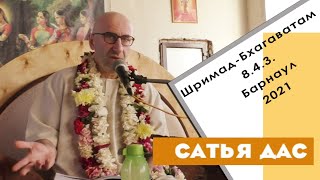 Сатья дас. Шримад  Бхагаватам 8. 4. 3. Барнаул. 2021год.