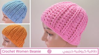 طاقية كروشيه / بونيه حريمي سهلة وبسيطة للمبتدئين - Crochet Easy Women Beanie \ Hat