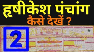 Hrishikesh Panchang kaise dekhe Part 2 । हृषीकेश पंचांग कैसे देखे | Panchang Decoded | Panchang |