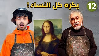 قابلت أكثر عربي يكره النساء - يوم 12