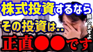 【ひろゆき】※その投資は大丈夫？積立NISAを勧めるひろゆきが持っている株は●●です。これ知らないとガチで損しますよ。/株式投資/新NISA/インデックスファンド/論破【切り抜き】