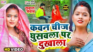 VIDEO #धोबी_गीत सबसे धांसू सॉन्ग | कवन चीज घुसवला पर दुखाला | Raja Bihari Anshika | Dhobi Geet 2023