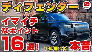 【ここがダメ１６選】ディフェンダーに１年乗って感じたイマイチな点！ | D300 110 ディーゼル DEFENDER LANDROVER ランドローバー EASTNOR イースナー ランクル300