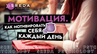 МОТИВАЦИЯ для жизни | Как мотивировать себя каждый день, самодисциплина, советы психолога