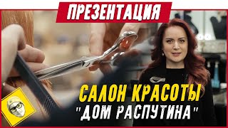 Обзор парикмахеров "ДОМ РАСПУТИНА"