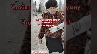 Бабушка в помойке: Путин хороший #бабушка #опросы #жесть