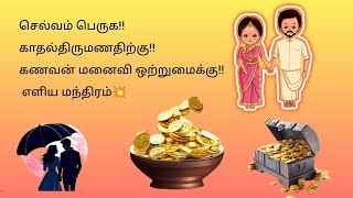 செல்வம்🪙💵💰காதல்❤️ஒற்றுமை🫂 அதிகரிக்க‼️சுக்கிர பகவானின் ஆசிபெற‼️சுக்ரபலம் அதிகரிக்க‼️  #sukrabhagavan