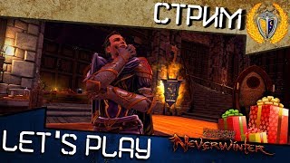 🎁 Выбиваем бижу для спутников и разыгрываем призы в Neverwinter 🎁