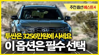 저라면 신형 투싼 페이스리프트 3256만원으로 삽니다! 투싼을 산다면 이 옵션은 꼭! 넣으세요. 추천 옵션 베스트4! 하이브리드도!? 깡통,색상,실내 등! 스포티지보다 낫다~