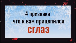 Бросьте это на землю и сглаз вернётся туда, откуда пришёл