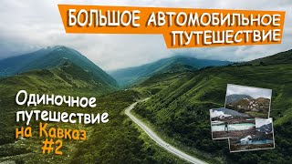 Одиночное путешествие на Кавказ, таких мест вы точно не видели! Большое путешествие.