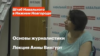 Основы журналистики | Лекция Анны Вингурт