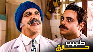 طبيب بالصبح وحلاق بعد الضهرية 😂​🤣​ | مسلسل حديث المرايا