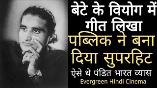 बेटे के वियोग में गीत लिखा, पब्लिक ने बना दिया सुपरहिट ,ऐसे थे पंडित भारत व्यास Bharat vyas Lyricist