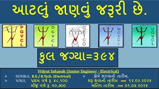 GETCO, PGVCL, MGVCL, UGVCL, DGVCL Advertisement (જુનિયર ઇજનેર ઇલેક્ટ્રીકલ) || સંમ્‍પૂર્ણ જાણકારી