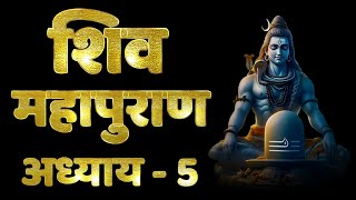 Shiv Puran Katha, Chapter 5 | श्री शिव पुराण कथा, शिव महापुराण अध्याय 5 | Sri Shiv Mahapuran Katha 5