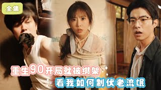 [MULTI SUB]重生90开局就被绑架，看我如何制伏老流氓！#情感 #都市 #逆袭 #短剧 #日常追番吖 #咖咖剧场