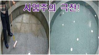 😎이건 끝까지 봐야!! 코로나로 인해 휴장중이던 대형 사우나의 고민거리 해결!!  스케일제거 ,화강석 녹제거,  대리석 녹제거,백화제거,물때제거