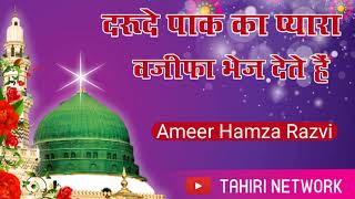 Darood E pak Ka Piyara Wazeefa Bhej Dete Hai || Ameer Hamza Khalilabadi || Very Heart Touching Kalam