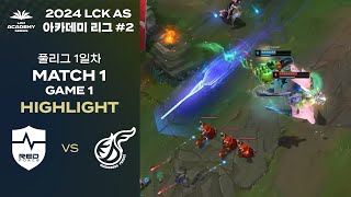 LCK AS 하반기 아카데미 리그 NS vs KDF | 10.26. MATCH 1 Game 1 H/L | 2024 LCK AS