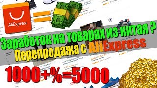 Как заработать на товарах из Китая в 2018/Можно ли заработать на перепродаже/Деньги с ALiExpress.