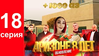 Путь к Богатству на Аризона Мобайл #18 - Выполнил половину квестов!!! 8 лет Аризоне!!! + 1000 аз