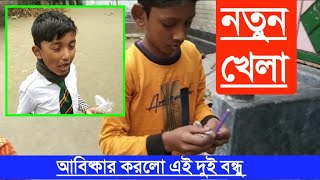 নতুন খেলা আবিষ্কার করল এই দুই বন্ধু কিরে